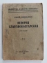 История славянобългарская, снимка 1