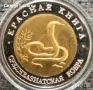 10 рубли Русия 1992 .кобра, снимка 2