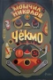 "Чекмо" на Момчил Николов, снимка 1