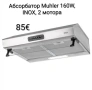 Абсорбатор/аспиратор, 160W, INOX, 2 мотора, снимка 1