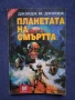 Книга - Игра Планетата на Смъртта / 1990 год., снимка 1