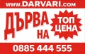 дърва за огрев метровки и нацепени от Darvari.com, снимка 2