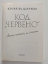 Код " Червено", снимка 5