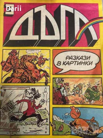 Дъга. Разкази в картинки. Бр. 3 / 1980
