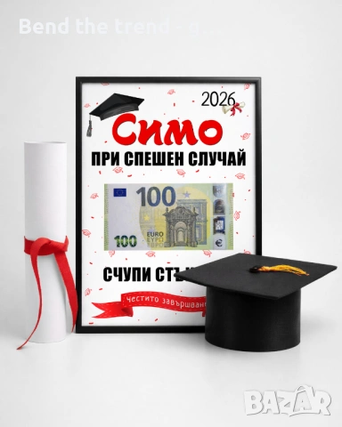 Рамки с пари - подарък за абитуриент