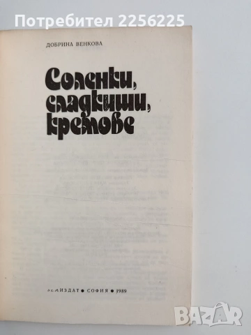 Соленки, сладкиши, кремове, снимка 10 - Специализирана литература - 54517900