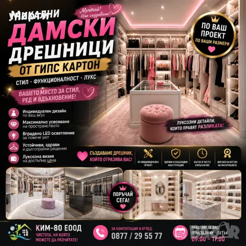 УНИКАЛЕН ДАМСКИ ДРЕШНИК – СЪЗДАДЕН СПЕЦИАЛНО ЗА ВАС! / ВАШИЯТ МЕЧТАН ДРЕШНИК ВЕЧЕ Е РЕАЛНОСТ!