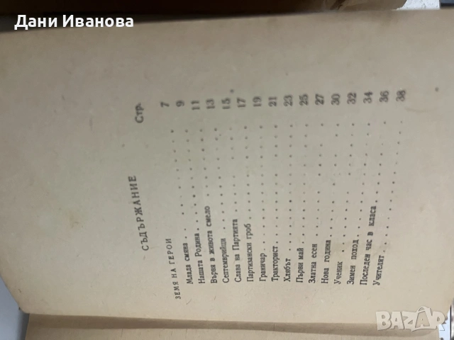 2 детски книги - ЗЛАТНИ ЛИВАДИ ва М. Пришвин и ЗЕМЯ ВА ГЕРОИ на Младен Исаев, снимка 4 - Детски книжки - 55284607