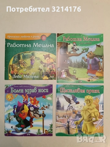 Работна Мецана - Леда Милева (2011, Пан, Отлично състояние)