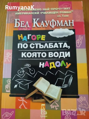 Бел Кауфман - Нагоре по стълбата, която води надолу