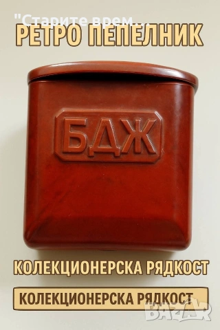РЕТРО БАКЕЛИТОВ ПЕПЕЛНИК – БДЖ 