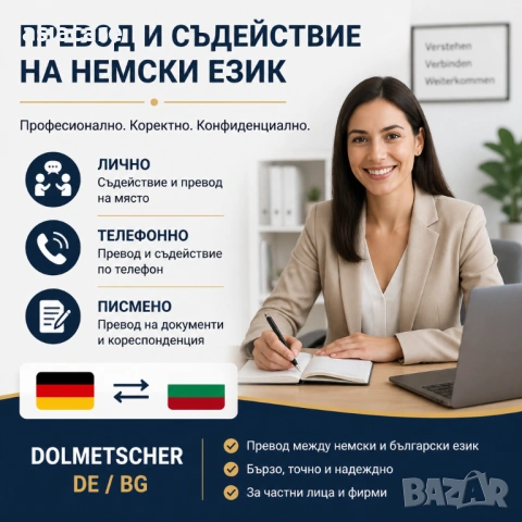 Превод и съдействие на Немски език – лично, телефонно, писмено, Dolmetscher DE/BG