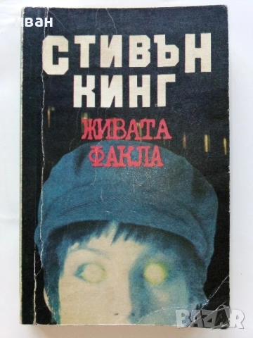 Колекция книги Стивън Кинг, снимка 6 - Художествена литература - 54761836