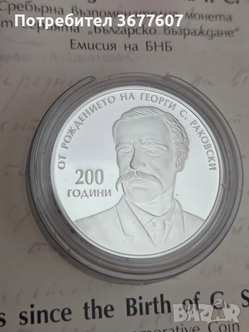 10 лева 2021 Георги Раковски