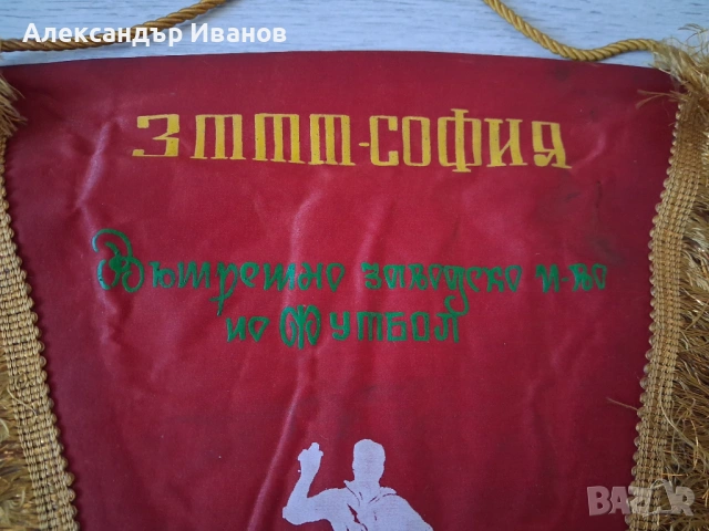 Старо соц. знаме,флагче, снимка 9 - Колекции - 51594581