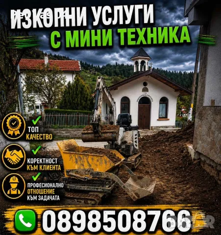 Предлагаме услуги с мини багер и мини дъмпер.