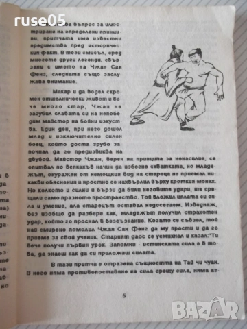 Книга "Въведение в Тай Чи Чуан-Константин Теодосиев"-68 стр., снимка 3 - Специализирана литература - 54457593