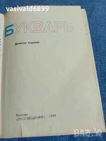 Буквар , снимка 4 - Чуждоезиково обучение, речници - 54977613