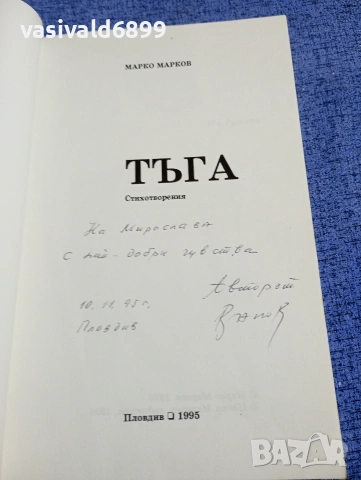 Марко Марков - Тъга , снимка 4 - Българска литература - 54209098