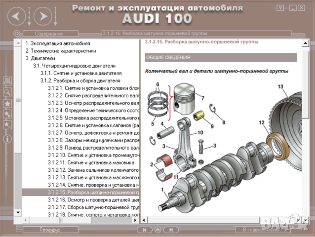 AUDI A8 & 100(2 бр.)- Три ръководства за ремонт и техн.обслужване /на CD или флашка/, снимка 11 - Специализирана литература - 54510281