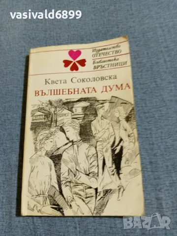 Квета Соколовска - Вълшебната дума 
