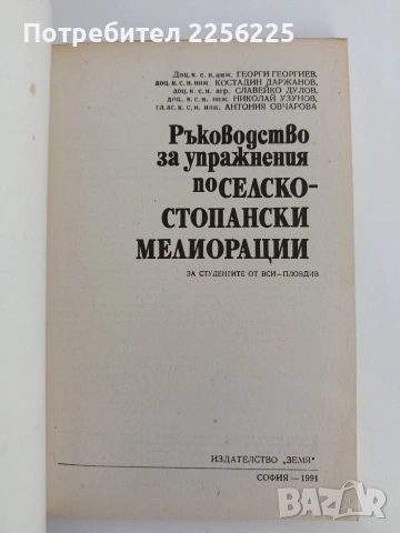 Ръководство за упражнения по селскостопански мелиорации, снимка 4 - Специализирана литература - 54563049
