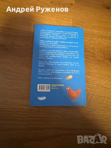 Книга Светът на Ванката, снимка 2 - Други - 54335800