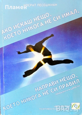 Ако искаш нещо, което никога не си имал, направи нещо, което никога не си правил 