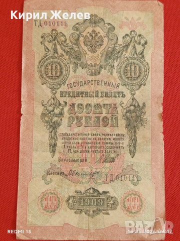 Две банкноти 5 рубли 1909г. / 10 рубли 1909г. Русия редки за КОЛЕКЦИЯ 24167, снимка 8 - Нумизматика и бонистика - 54908880