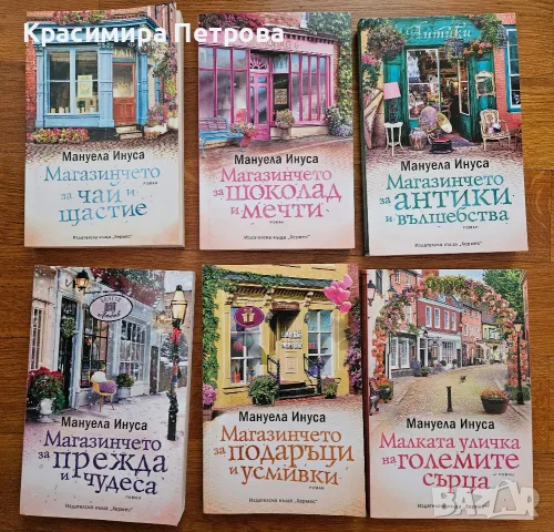 Поредица „Уличка „Валери Лейн“ - Мануела Инуса