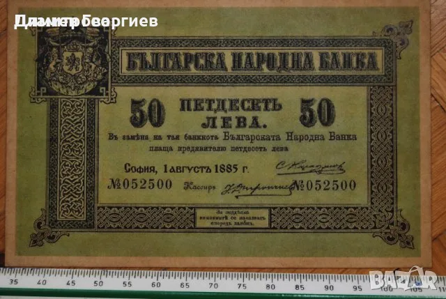 50 лева Княжество България 1885