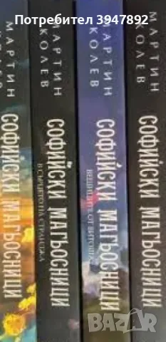Софийски магьосници Книга 1-4