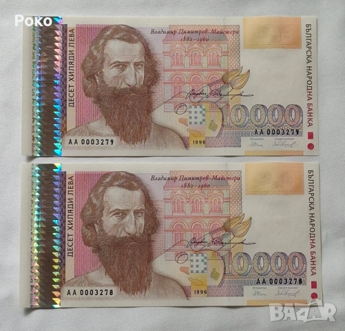 Непрегъвани Банкноти (UNC) 10,000лв 1996г 