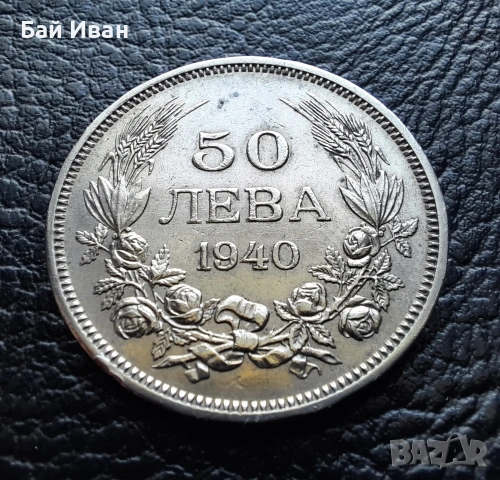 Стара монета 50 лева 1940 г. България- прекрасна !