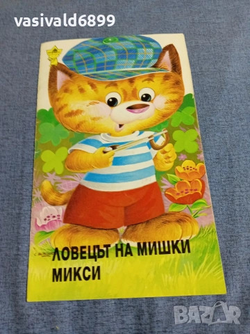 "Ловецът на мишки Микси"