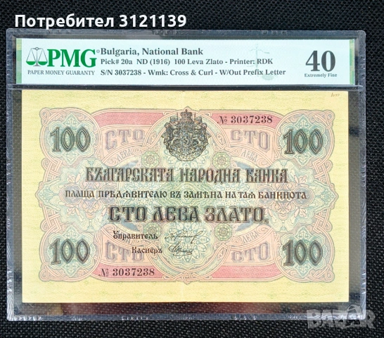 Продавам банкнота 100 лева от 1916 г.