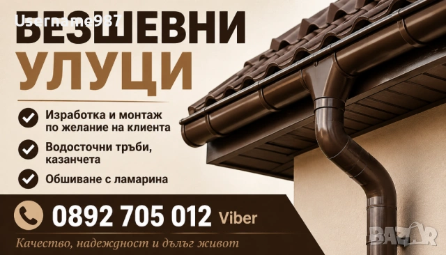 Безшевни улуци - изработка и монтаж Пловдив|Пазарджик|София
