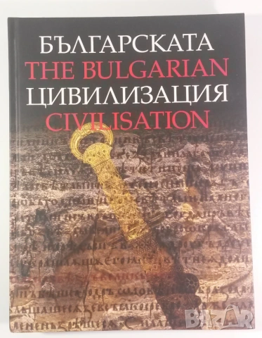 Българската цивилизация; The Bulgarian Civilization - ТАНГРА ТанНакРа