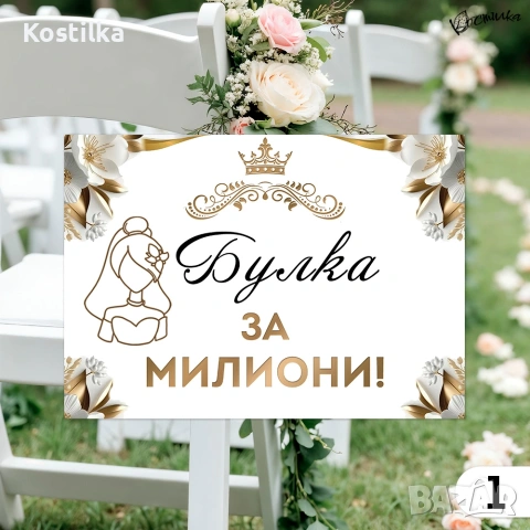Забавни табели за сватба А4 - златисто