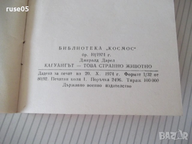 Книга "Кагуанг , това странно животно-Джералд Дарел"-30с - 1, снимка 6 - Специализирана литература - 54783193