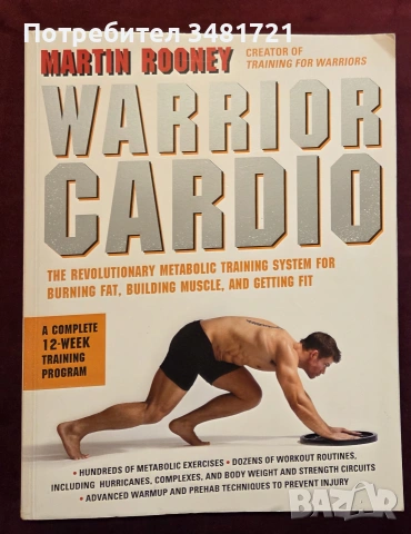 Кардио тренировки за бойци / Warrior Cardio