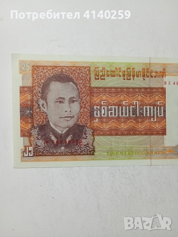 БИРМА БАНКНОТА 25 КЯТА , снимка 2 - Нумизматика и бонистика - 54775865