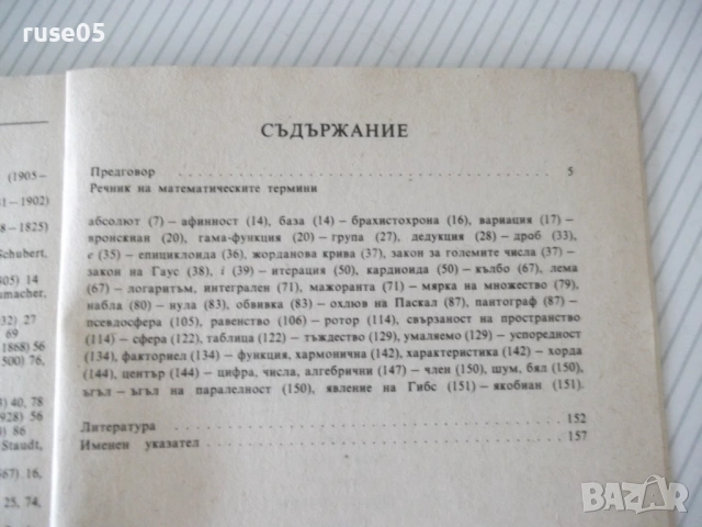 Книга"Математически термини. Справочник-Н.Александрова"-168с, снимка 6 - Енциклопедии, справочници - 54942782