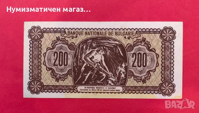200 лева 1948 година България, снимка 2 - Нумизматика и бонистика - 55359067