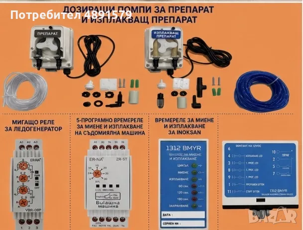 Комплект дозиращи помпи за професионални съдомиялни , снимка 2 - Друго търговско оборудване - 55381484