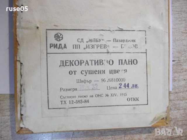 Пано декоративно от сушени цветя, снимка 6 - Пана - 54151388