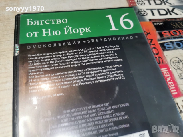 БЯГСТВО ОТ НЮ ЙОРК ДВД 2406261108L1, снимка 8 - DVD филми - 55023404