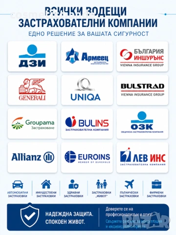 🔹 Предлагаме всички видове застраховки и финансови решения 🔹