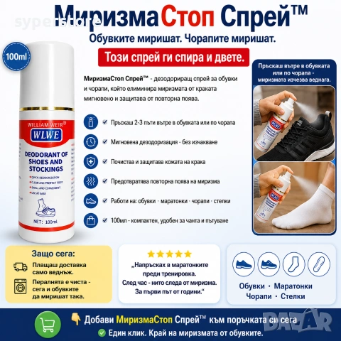 МиризмаСтоп Спрей™ SS002627, Елиминира миризмата от обувки и чорапи мигновено, снимка 2 - Препарати за почистване - 55079201