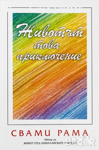 Животът Това Приключение - Свами Рама